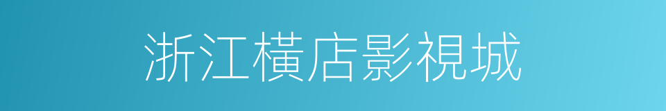浙江橫店影視城的同義詞