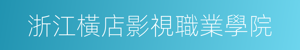 浙江橫店影視職業學院的同義詞