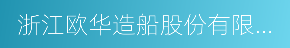 浙江欧华造船股份有限公司的同义词