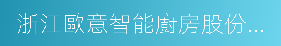 浙江歐意智能廚房股份有限公司的同義詞