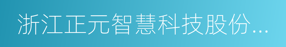 浙江正元智慧科技股份有限公司的同义词