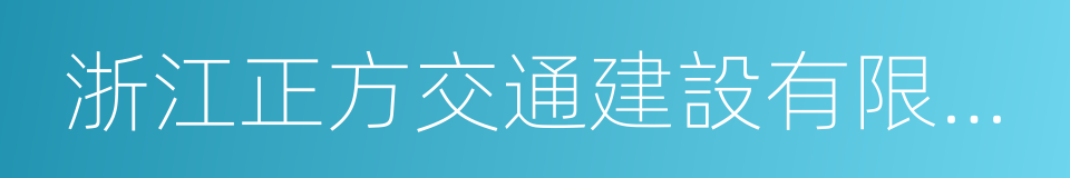 浙江正方交通建設有限公司的同義詞