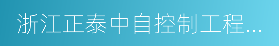 浙江正泰中自控制工程有限公司的同义词