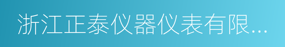 浙江正泰仪器仪表有限责任公司的同义词