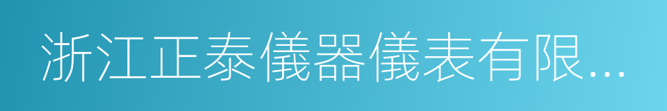 浙江正泰儀器儀表有限責任公司的同義詞