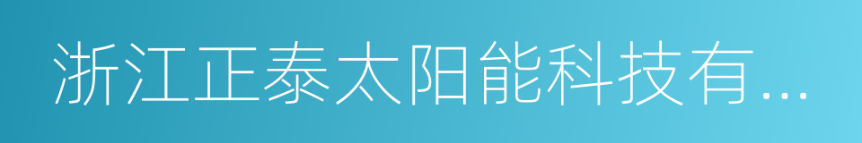 浙江正泰太阳能科技有限公司的同义词