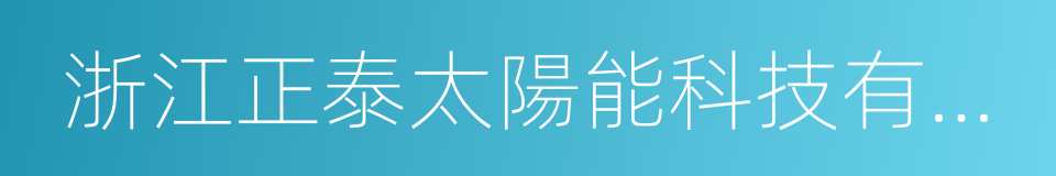 浙江正泰太陽能科技有限公司的同義詞