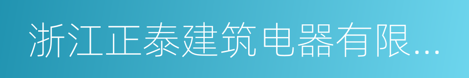 浙江正泰建筑电器有限公司的同义词