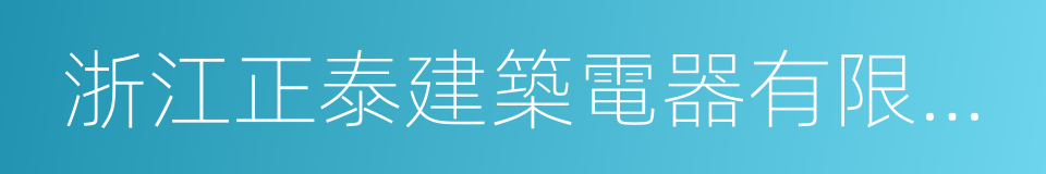 浙江正泰建築電器有限公司的同義詞