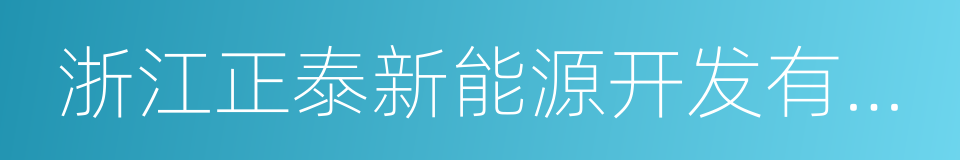 浙江正泰新能源开发有限公司的同义词