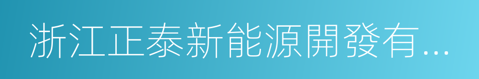 浙江正泰新能源開發有限公司的同義詞