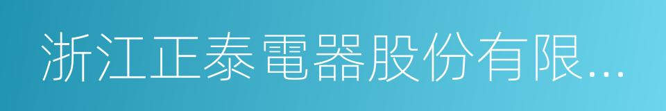 浙江正泰電器股份有限公司的同義詞