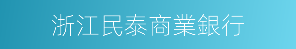 浙江民泰商業銀行的同義詞