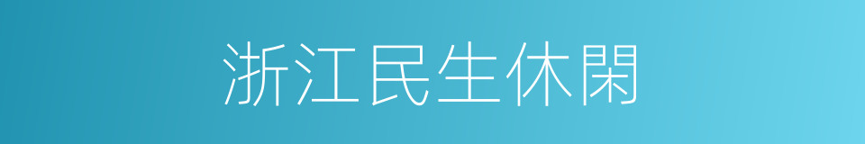 浙江民生休閑的同義詞