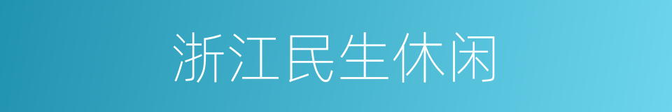 浙江民生休闲的同义词