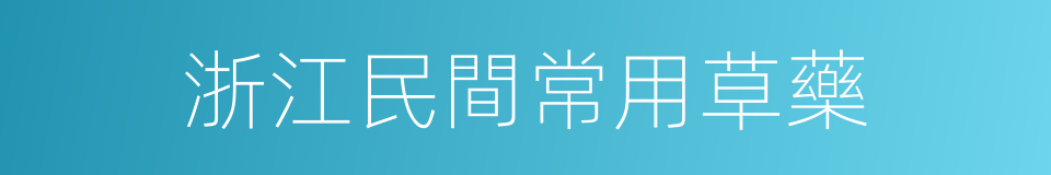 浙江民間常用草藥的同義詞