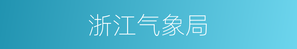 浙江气象局的同义词