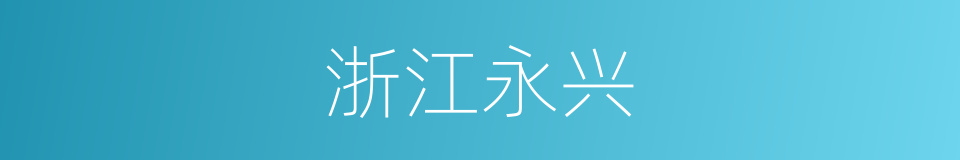 浙江永兴的同义词