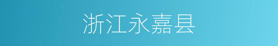 浙江永嘉县的同义词
