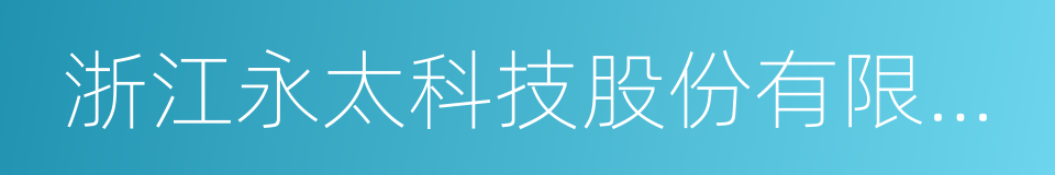 浙江永太科技股份有限公司的同义词