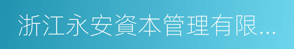 浙江永安資本管理有限公司的同義詞