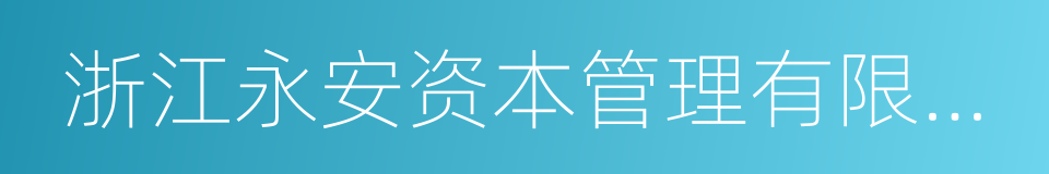 浙江永安资本管理有限公司的同义词