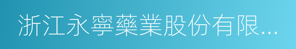 浙江永寧藥業股份有限公司的同義詞