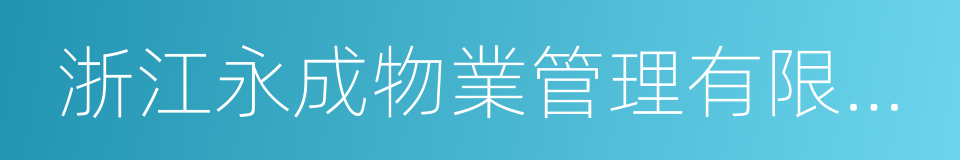 浙江永成物業管理有限公司的意思