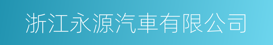 浙江永源汽車有限公司的同義詞