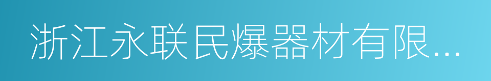 浙江永联民爆器材有限公司的同义词