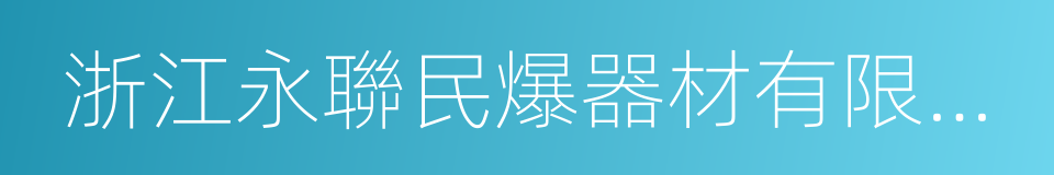 浙江永聯民爆器材有限公司的同義詞