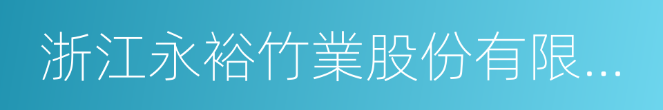 浙江永裕竹業股份有限公司的同義詞