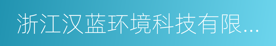 浙江汉蓝环境科技有限公司的意思