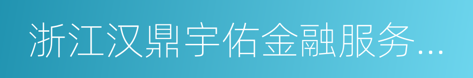 浙江汉鼎宇佑金融服务有限公司的同义词