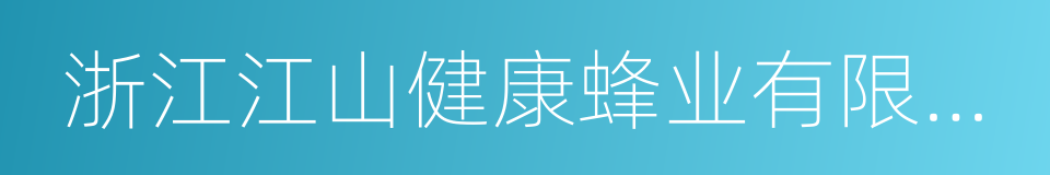 浙江江山健康蜂业有限公司的同义词