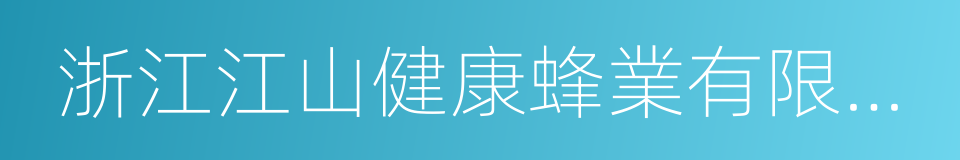 浙江江山健康蜂業有限公司的同義詞