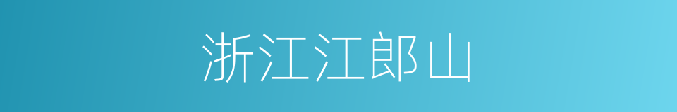 浙江江郎山的同义词