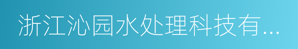 浙江沁园水处理科技有限公司的同义词