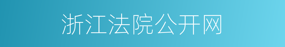 浙江法院公开网的同义词