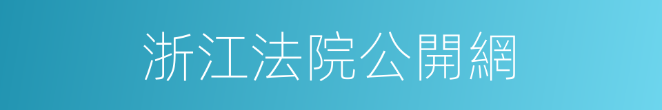 浙江法院公開網的同義詞