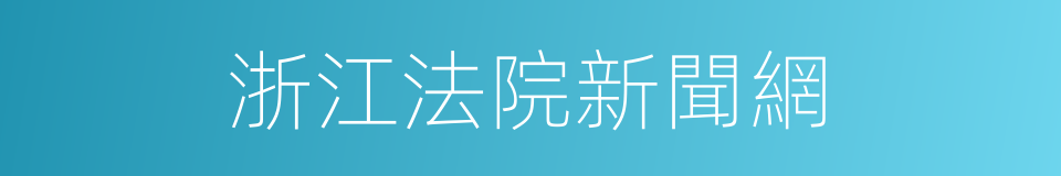 浙江法院新聞網的同義詞