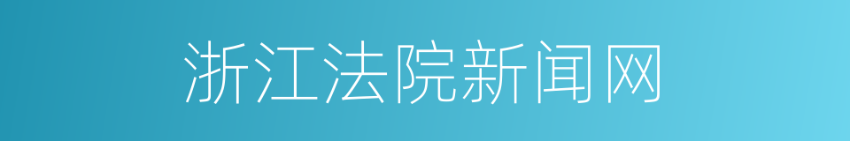 浙江法院新闻网的同义词