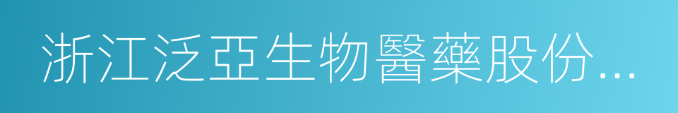 浙江泛亞生物醫藥股份有限公司的同義詞