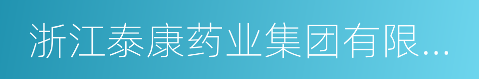 浙江泰康药业集团有限公司的同义词