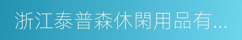 浙江泰普森休閑用品有限公司的同義詞