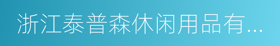 浙江泰普森休闲用品有限公司的同义词