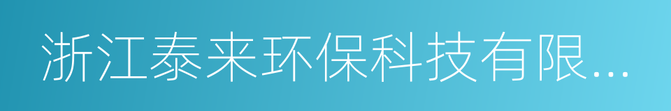 浙江泰来环保科技有限公司的同义词