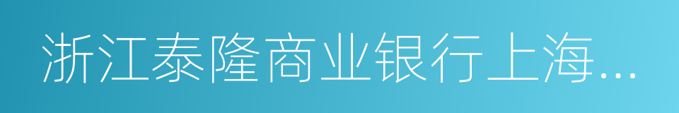 浙江泰隆商业银行上海分行的同义词