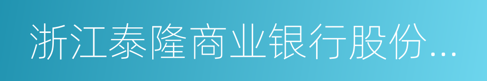 浙江泰隆商业银行股份有限公司的同义词