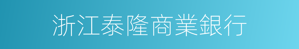 浙江泰隆商業銀行的同義詞